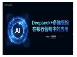 Deepseek+多维表格在银行营销场景中的应用-八爪鱼资源库