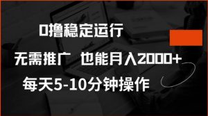 0撸稳定运行，注册即送价值20股权，每天观看15个广告即可，不推广也能月入2k【揭秘】-八爪鱼资源库