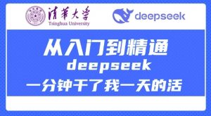 清华大学讲DeepSeek最全教程,从入门到精通,deepseek一分钟干了我一天的活-八爪鱼资源库