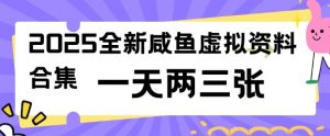 2025全新闲鱼虚拟资料项目合集，成本低，操作简单，一天两三张-八爪鱼资源库