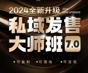 私域发售大师班7.0版，发售界鼻祖，又是一次升级迭代，从底层逻辑，到8大模型的细致落地讲解（录音）-八爪鱼资源库