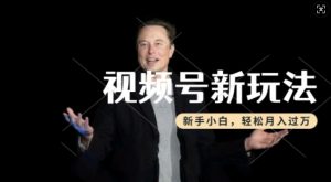 制作热点事件视频，撸视频号分成计划收益，操作简单，新手小白轻松月入过W-八爪鱼资源库