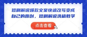 短剧解说爆款文案快速改写变成自己的原创，短剧解说洗稿教学-八爪鱼资源库