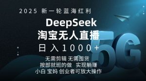 2025新一轮蓝海红利淘宝deepseek独家推出淘宝无人直播5.0躺Z项目，日入多张-八爪鱼资源库