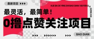 【0撸】最新点赞关注小项目，1毛起赚，1块起提-八爪鱼资源库