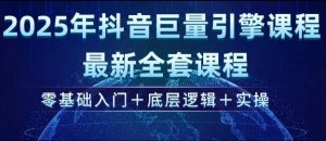 2025年抖音巨量引擎最新全套课程，零基础入门+底层逻辑+实操-八爪鱼资源库