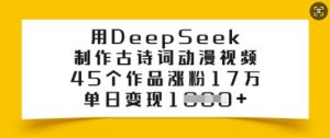 用DeepSeek制作古诗词动漫视频，45个作品涨粉17万，单日变现多张-八爪鱼资源库