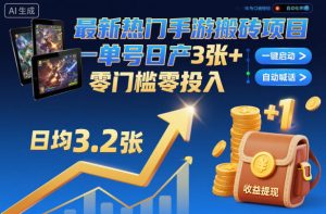 最新热门手游搬砖项目，一键自动化挂G，单号日产3张+，零门槛零投入【揭秘】-八爪鱼资源库