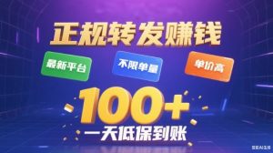 转发賺钱最新平台，不限单量，单价高，一天100+低保到账【揭秘】-八爪鱼资源库