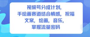 视频号分成计划，人生感悟手绘画赛道，文案，绘画，音乐，掌握流量密码-八爪鱼资源库