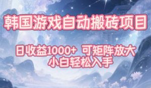 韩国游戏自动搬砖项目，日收益1k+，可矩阵放大，小白轻松入手【揭秘】-八爪鱼资源库