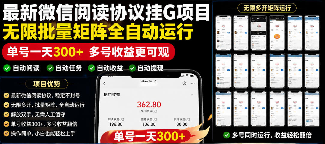 外面收费3999的最新微信阅读协议挂G项目，无限批量矩阵全自动运行，单号一天300+【脚本+使用教程】【揭秘】