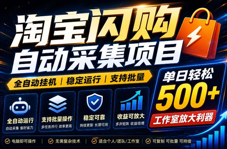 全网独家淘宝闪购采集挂G项目，单窗口轻松日入40+，稳定运行，支持批量【揭秘】