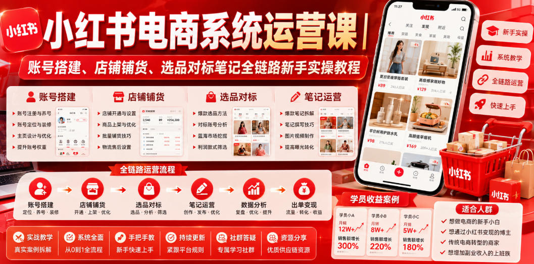小红书电商系统运营课｜账号搭建、店铺铺货、选品对标笔记全链路新手实操教程